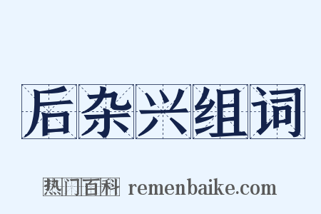 后杂兴组词是什么意思的图片